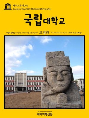 cover image of 캠퍼스투어065 국립대학교 지식의 전당을 여행하는 히치하이커를 위한 안내서(Campus Tour065 National University The Hitchhiker's Guide to Hall of knowledge)